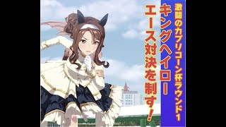 【ウマ娘】カプリコーン杯2023オープン ラウンド１ ２日目