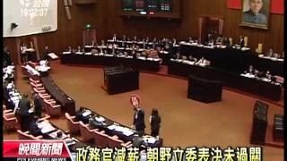 20121005 公視晚間新聞 政務官減薪提案 立院表決未過關