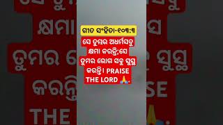 ସେ ତୁମର ରୋଗ ସବୁ ସୁସ୍ଥ କରିବେ||ବାଇବଲ ବାକ୍ୟ||Bible bakya shorts|odia bible shorts bakya|By Ganesh|