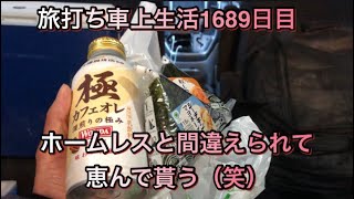 旅打ち車上生活1690日目。ホームレスと間違えられて恵んでもらう