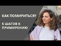 Как помириться: 5 шагов к примирению