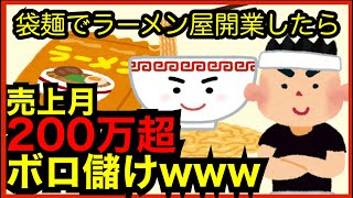 【2ch】インスタントの袋麺でラーメン屋開業したら月300万円売り上げてボロ儲けwww【ゆっくり解説】