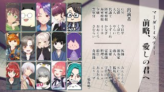 【マーダーミステリー】前略、愛しの君へ［PL_yaRay視点］※ネタバレ有