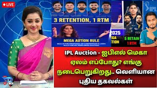 IPL Auction - ஐபிஎல் மெகா ஏலம் எப்போது? எங்கு நடைபெறுகிறது.. வெளியான புதிய