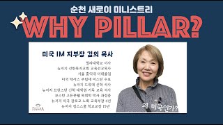 Why pillar? 순천 새로이 편 (김의 목사님 초청)