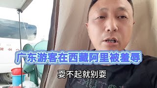 广东夫妻自驾西藏阿里，到宾馆被老板临时加价，凌晨2点被迫离开