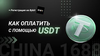 Как оплатить товары и услуги с помощью криптовалюты USDT