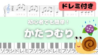 【簡単ピアノ】かたつむり