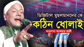 ডিজিটাল মুছলমানদের কে কঠিন ধোলাই। মাওলানা আফছার আলী । Afsar maulana bayan