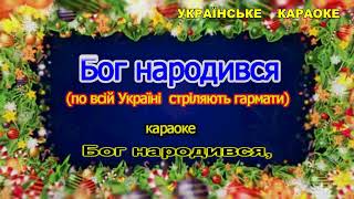 Бог народився колядка, караоке Різдвяні пісні