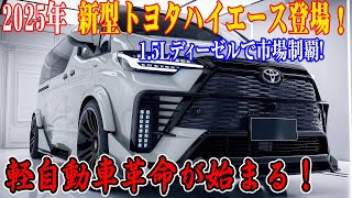 🚗💥衝撃発表！2025年、新型トヨタハイエースが日本初登場！驚異の1.5L直列5気筒ディーゼルエンジン搭載で、軽自動車市場を完全制覇間違いなし！🌍⚡