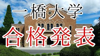 2020年一橋大学入試合格発表。