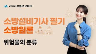 소방설비기사 필기 소방원론_위험물의 분류