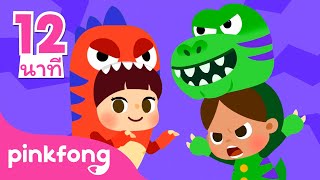 ฉันเป็นลูกทีเร็กส์ และเพลงอื่นๆ | เพลงไดโนเสาร์ l +รวมเพลงฮิต l พิ้งฟอง(Pinkfong) เพลงและนิทาน