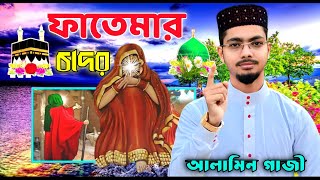 নবীজির বেটি মা ফাতেমার চাদরের ঘটনা | alamin gazi gojol | islamic bangla gojol 2022 | new gazal HD