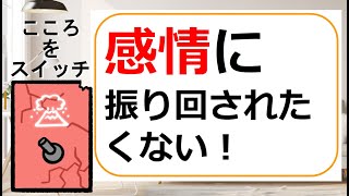 『感情に振り回されたくない！』心理的流れと振り回されないようになるコツ こころをスイッチ