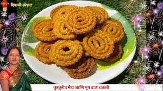 Diwali Special : कुरकुरीत मैदा आणि मूग डाळ चकली | Crispy maida and moong dal chakli | Gauri Raut