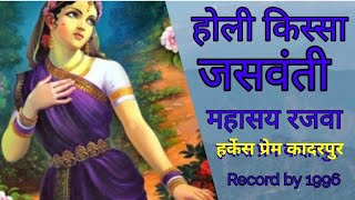 #Holi #Rajwa HOLI KISSA JASHWANTI |( भाग 1)  होली किस्सा जशवंती |रजवा SUPER HIT HOLI ||ADHANA AUDIO