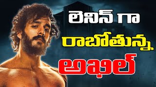 Akhil Akkineni New Movie Titled as Lenin | లెనిన్ గా రాబోతున్న అఖిల్ అక్కినేని..