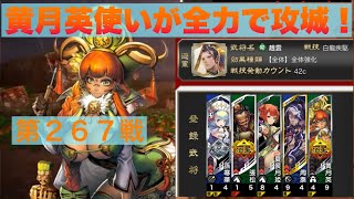 【三国志大戦６】大戦１からの黄月英使いが全力で攻城！ 第２６７戦 【大尉】