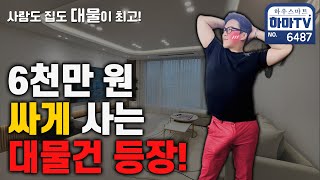 ★진짜대물아파트★사람도 집도 대물은 무조건 잡아야 합니다 / 6487