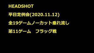 サバゲー　RMC戦闘記録　HEADSHOT平日定例会　第11ゲーム　フラッグ戦『サバゲみつっくま』