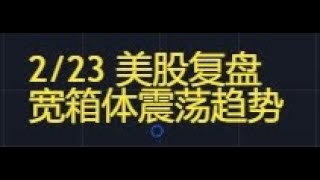 2月23日时隔一个月的复盘