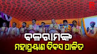 ତ୍ରିବେଣୀ ଅମାବାସ୍ୟାର ସାରସ୍ବତ ସନ୍ଧ୍ୟାରେ ଭକ୍ତକବି ବଳରାମ ଦାସଙ୍କ ମହାପ୍ରଣାୟଣ ଦିବସ