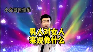 【小义哥逗你乐】搞笑问答：男人对女人来说像什么