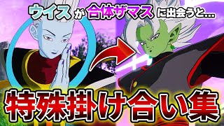 ビルス\u0026ウイス特殊掛け合い 【ドラゴンボール Sparking! ZERO】【スパーキングゼロ】Dragon Ball: Sparking Zero