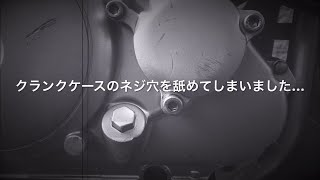 舐めたクランクケースカバーのネジ山をヘリサートで修理(トリッカー、セロー250、XT250X)
