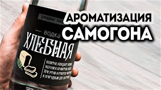 Ароматизация самогона. Альтернатива мацерации. Как сделать ароматную водку с помощью гидролата.