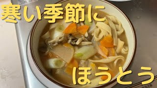 【はくばく】ほうとうを作りました。深夜に【記事動画】