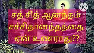 சத் சித் ஆனந்தம் சச்சிதானந்தத்தை ஏன் உணராது ❓