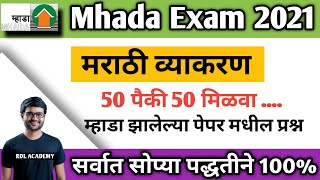 Mhada Marathi grammar previous  Year question paper| Mhada previous year question paper pdf/ mhada