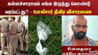 Kallakurichi | கள்ளச்சாராயம் எங்க இருந்து கொண்டு வரப்பட்டது? - போலீசார் தீவிர விசாரணை | LiquorIssue