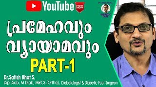 പ്രമേഹവും വ്യായാമവും PART-1 |Dr.Satish Bhat S.|Diabetic Care | Malayalam Health Tips