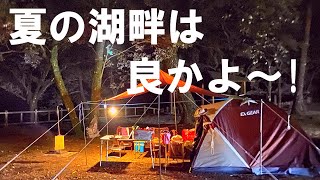 【夫婦キャンプ】湖畔キャンプを満喫！林間サイトで夏キャンプを快適に！　宮崎県御池キャンプ村