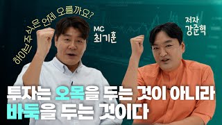 📈당신은 트레이더인가, 투자자인가? 먼저 결정하라! | 강준혁 대표 인터뷰 1편