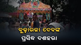 ବୁଢ଼ାରଜା ଦେବ ଙ୍କ ପ୍ରସିଦ୍ଧ ଦଶହରା ପର୍ବ || 24 NEWS ODIA