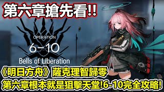 【明日方舟】【6-10】薩克理智歸零－第六章怎麼這麼多高台遊樂園？（ Arknights 6-10 high end guide）