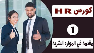 كورس HR | مقدمة في علم الموارد البشرية Human resources