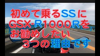 バイク初心者・リターンライダーが初めて乗るSSに、GSX-R1000Rをお勧めする３つの理由です !【モトブログ】【スーパースポーツ】