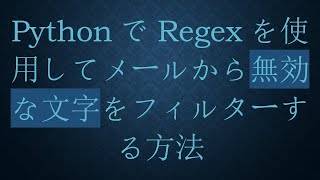 PythonでRegexを使用してメールから無効な文字をフィルターする方法