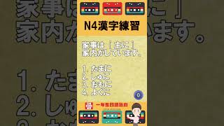 日檢N4漢字練習【JLPT經典題目速練】#Shorts #JLPT