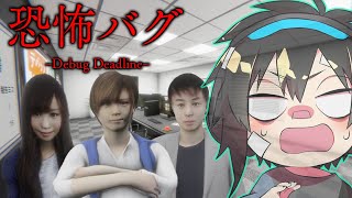 ホラゲーのバグチェックを任されたけど何かがおかしい前編【デバッグデッドライン/Debug deadline】