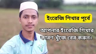 আপনার ইংরেজি শেখার কারণ কি তা খুঁজে বের করুন। | Why are you learning English?