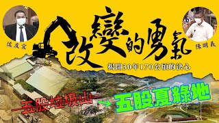 翻轉五股｜從五股垃圾山 到 五股夏綠地 歷史｜市議員 陳明義｜市長 @houyuih