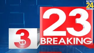 3 बजे 23 Breaking News || 11 JUNE 2022 || News24 | Today's News || News24