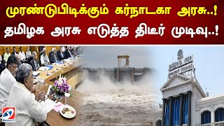 முரண்டுபிடிக்கும் கர்நாடகா அரசு..! தமிழக அரசு எடுத்த திடீர் முடிவு..!